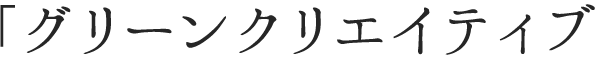 グリーンクリエイティブ