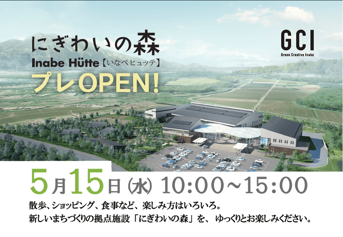 市民向け にぎわいの森プレオープン グリーンクリエイティブいなべ