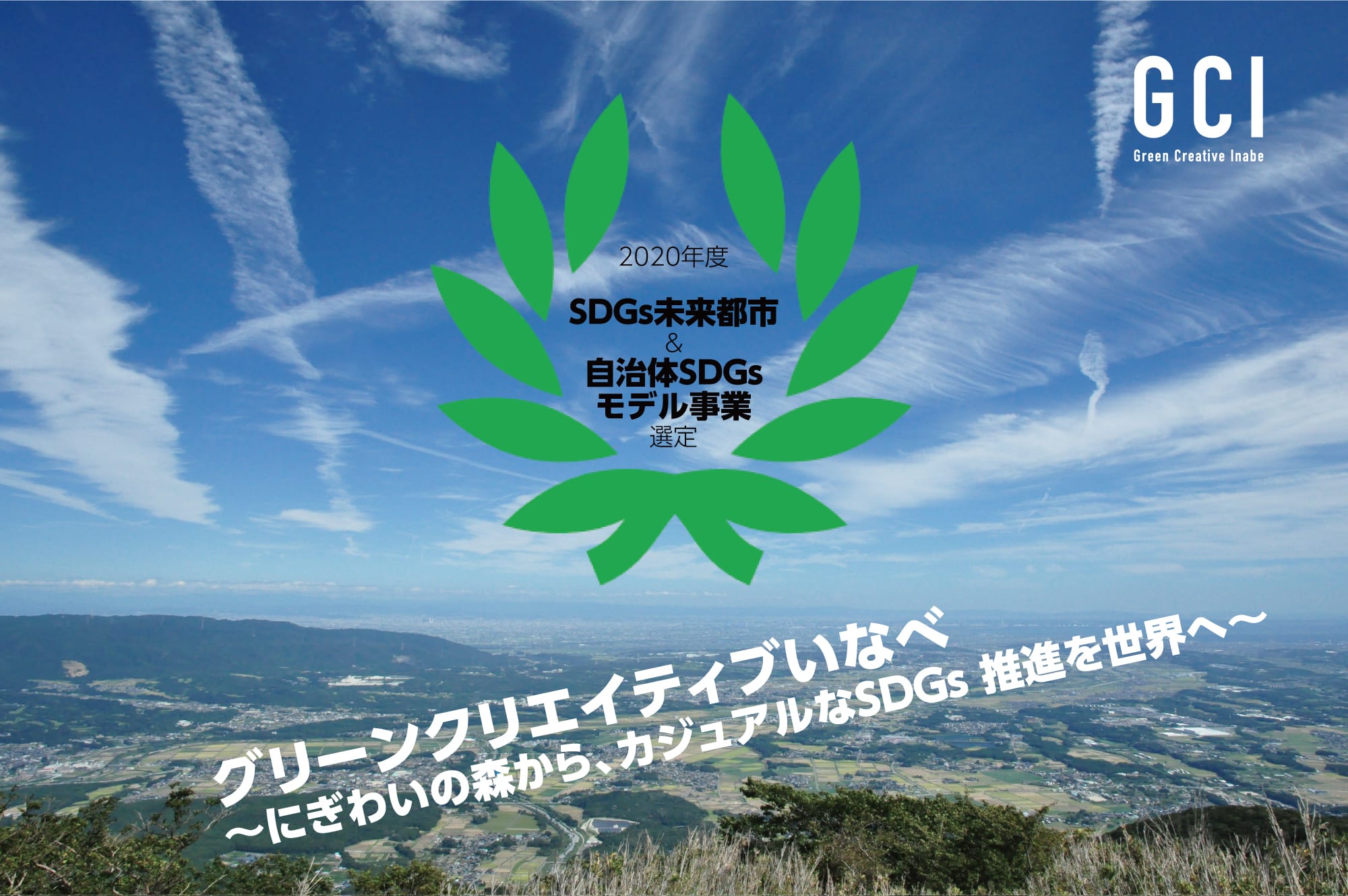 いなべ市SDGs推進計画等の策定 | グリーンクリエイティブいなべ