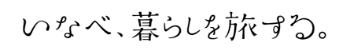 いなべ、暮らしを旅する。