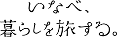 いなべ、暮らしを旅する。