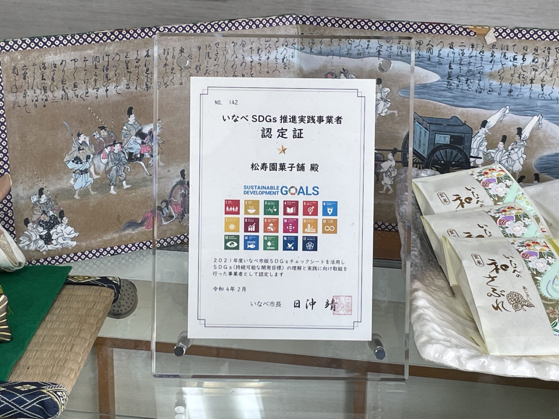 いなべ市版SDGsチェックシート回答企業画像_松寿園菓子舗